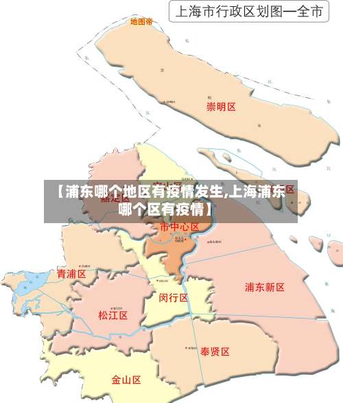 【浦东哪个地区有疫情发生,上海浦东哪个区有疫情】-第2张图片
