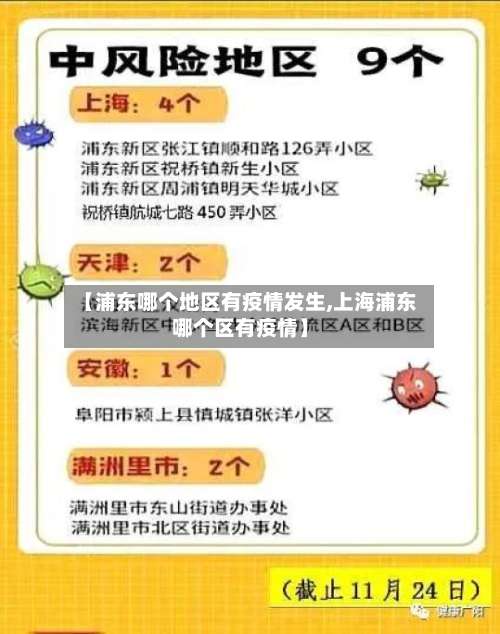 【浦东哪个地区有疫情发生,上海浦东哪个区有疫情】-第1张图片