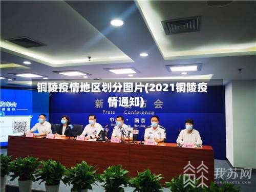 铜陵疫情地区划分图片(2021铜陵疫情通知)-第1张图片