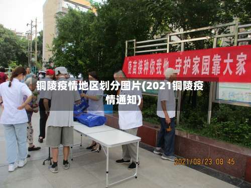 铜陵疫情地区划分图片(2021铜陵疫情通知)-第3张图片