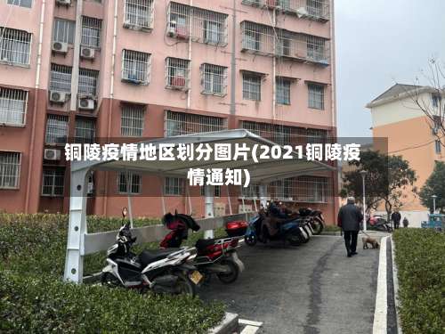 铜陵疫情地区划分图片(2021铜陵疫情通知)-第2张图片