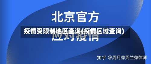 疫情受限制地区查询(疫情区域查询)-第1张图片