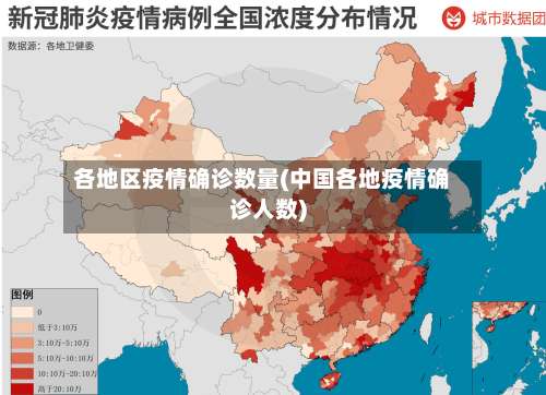 各地区疫情确诊数量(中国各地疫情确诊人数)-第2张图片
