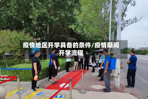 疫情地区开学具备的条件/疫情期间开学流程-第1张图片