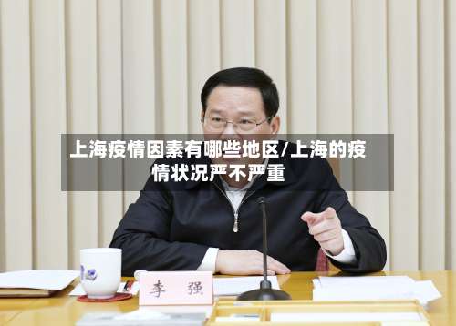 上海疫情因素有哪些地区/上海的疫情状况严不严重-第1张图片