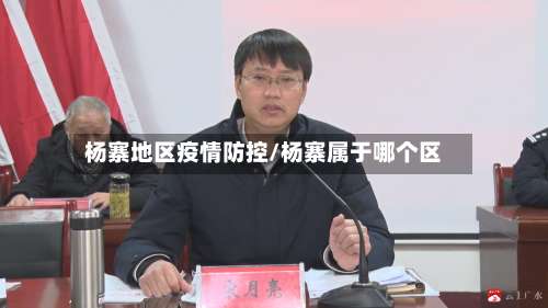 杨寨地区疫情防控/杨寨属于哪个区-第1张图片