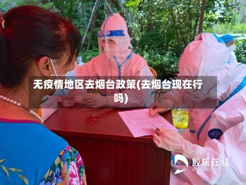 无疫情地区去烟台政策(去烟台现在行吗)-第2张图片
