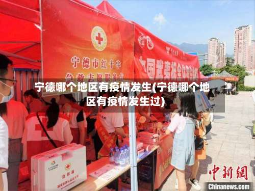 宁德哪个地区有疫情发生(宁德哪个地区有疫情发生过)-第3张图片