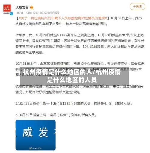 杭州疫情是什么地区的人/杭州疫情是什么地区的人员-第1张图片