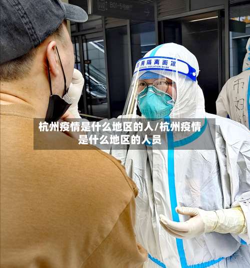 杭州疫情是什么地区的人/杭州疫情是什么地区的人员-第2张图片
