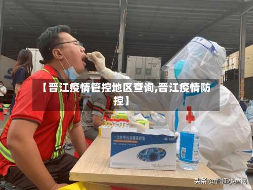【晋江疫情管控地区查询,晋江疫情防控】-第3张图片