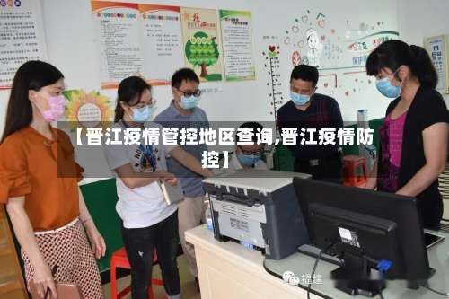 【晋江疫情管控地区查询,晋江疫情防控】-第2张图片