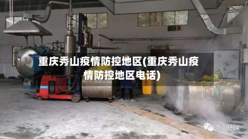 重庆秀山疫情防控地区(重庆秀山疫情防控地区电话)-第1张图片