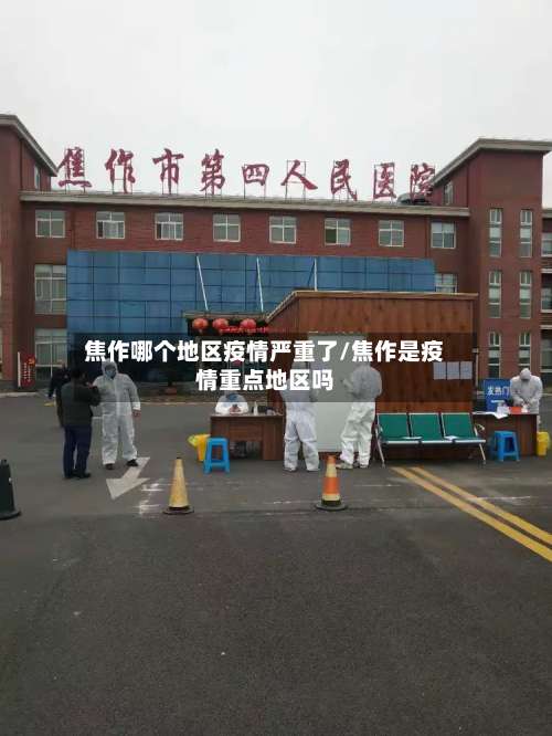 焦作哪个地区疫情严重了/焦作是疫情重点地区吗-第1张图片
