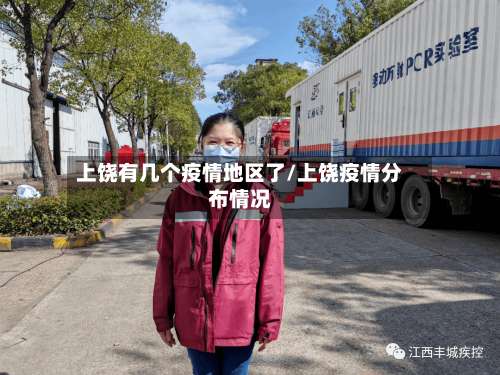 上饶有几个疫情地区了/上饶疫情分布情况-第2张图片