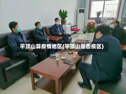 平顶山算疫情地区(平顶山是否疫区)-第1张图片
