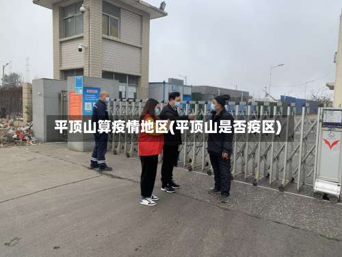 平顶山算疫情地区(平顶山是否疫区)-第2张图片
