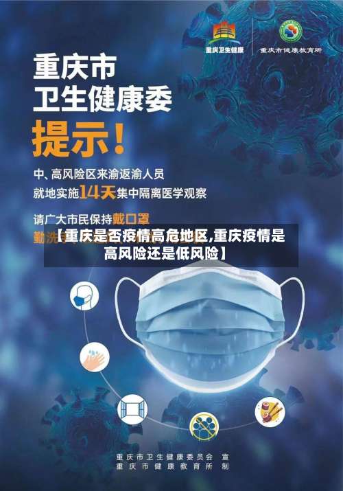 【重庆是否疫情高危地区,重庆疫情是高风险还是低风险】-第1张图片