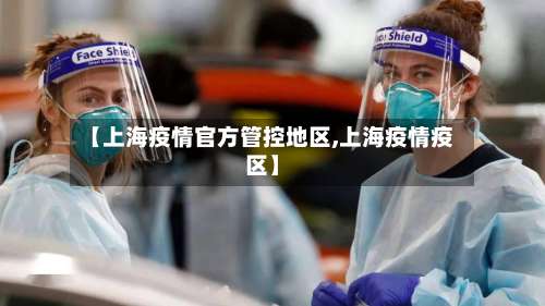 【上海疫情官方管控地区,上海疫情疫区】-第1张图片