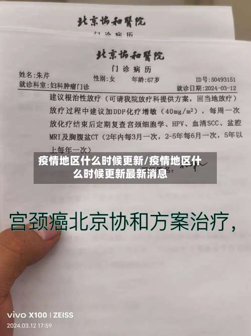 疫情地区什么时候更新/疫情地区什么时候更新最新消息-第1张图片