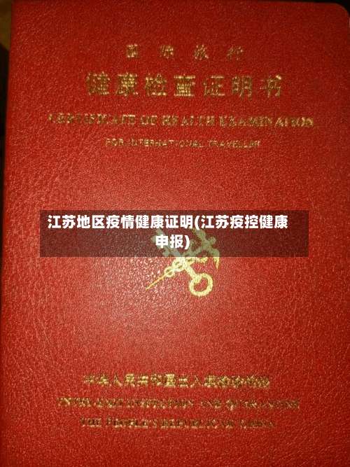 江苏地区疫情健康证明(江苏疫控健康申报)-第1张图片