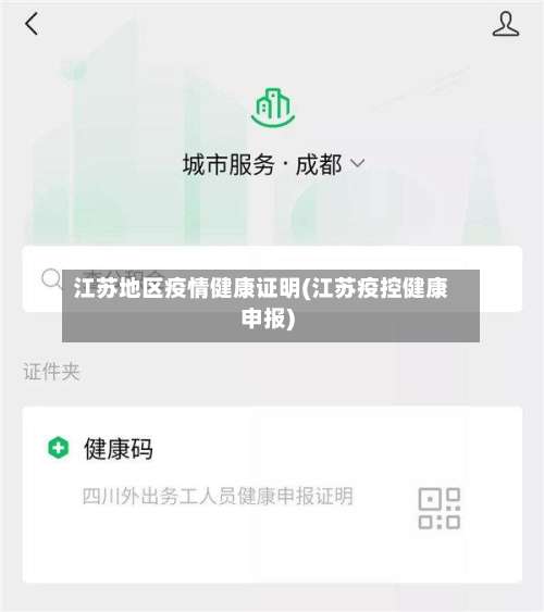 江苏地区疫情健康证明(江苏疫控健康申报)-第2张图片