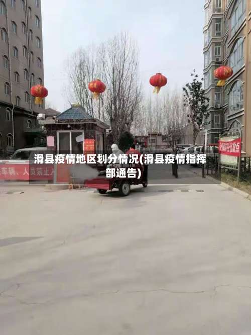 滑县疫情地区划分情况(滑县疫情指挥部通告)-第1张图片
