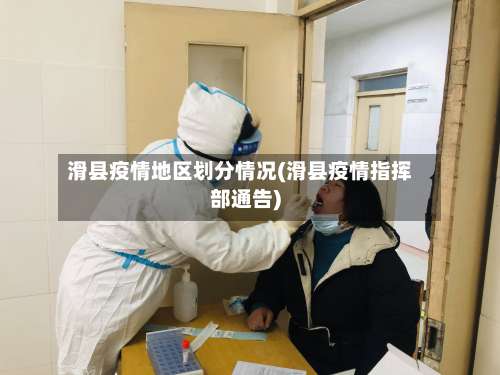 滑县疫情地区划分情况(滑县疫情指挥部通告)-第2张图片