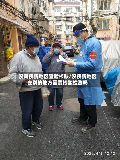 没有疫情地区查验核酸/没疫情地区去别的地方需要核酸检测吗-第1张图片