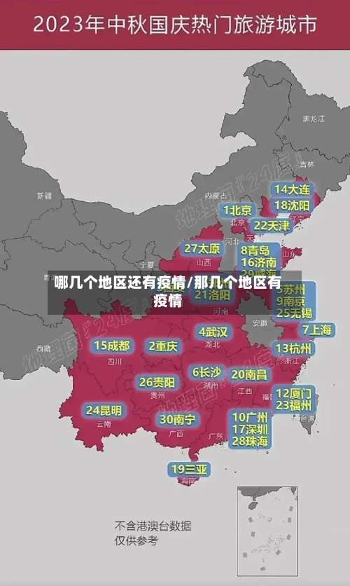 哪几个地区还有疫情/那几个地区有疫情-第1张图片
