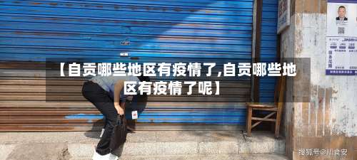 【自贡哪些地区有疫情了,自贡哪些地区有疫情了呢】-第1张图片
