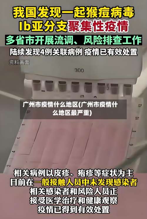广州市疫情什么地区(广州市疫情什么地区最严重)-第1张图片