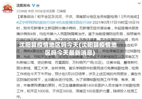 沈阳算疫情地区吗今天(沈阳算疫情地区吗今天最新消息)-第1张图片