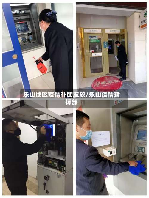乐山地区疫情补助发放/乐山疫情指挥部-第2张图片