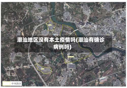 潮汕地区没有本土疫情吗(潮汕有确诊病例吗)-第2张图片