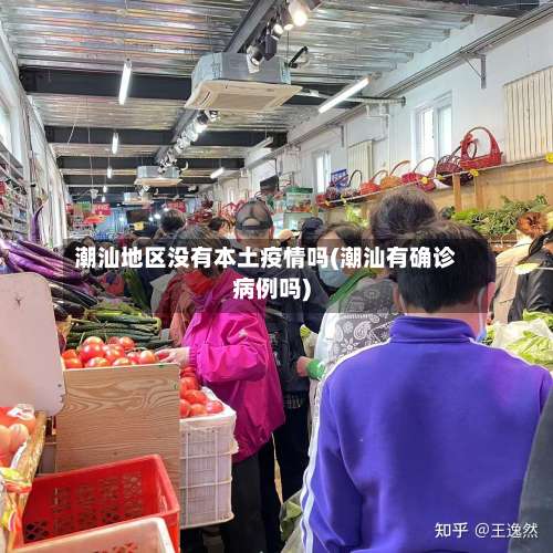 潮汕地区没有本土疫情吗(潮汕有确诊病例吗)-第1张图片