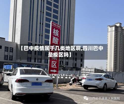 【巴中疫情属于几类地区啊,四川巴中是疫区吗】-第1张图片