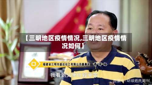 【三明地区疫情情况,三明地区疫情情况如何】-第2张图片