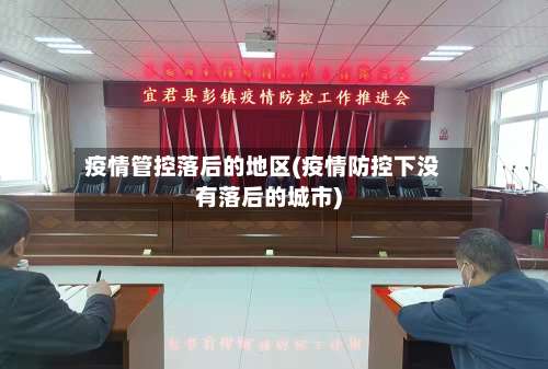 疫情管控落后的地区(疫情防控下没有落后的城市)-第1张图片