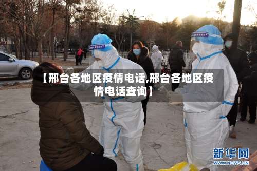 【邢台各地区疫情电话,邢台各地区疫情电话查询】-第3张图片