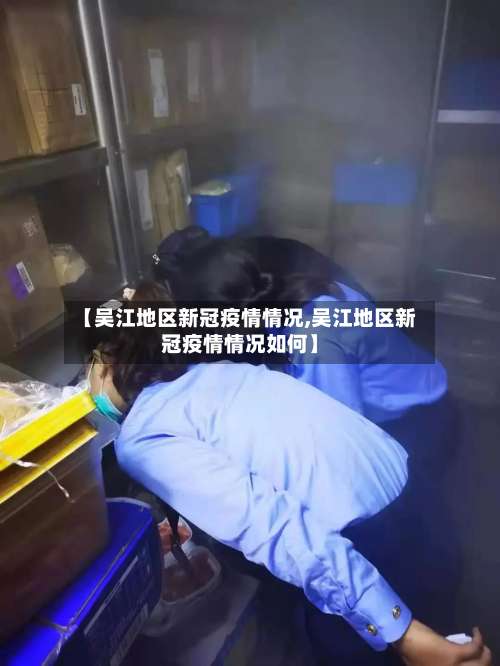 【吴江地区新冠疫情情况,吴江地区新冠疫情情况如何】-第2张图片