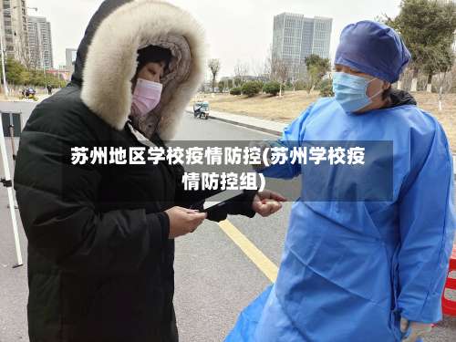 苏州地区学校疫情防控(苏州学校疫情防控组)-第1张图片