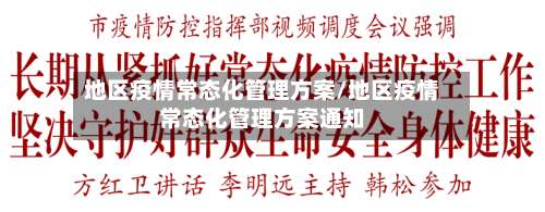 地区疫情常态化管理方案/地区疫情常态化管理方案通知-第3张图片