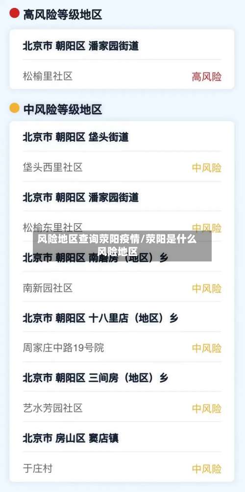 风险地区查询荥阳疫情/荥阳是什么风险地区-第2张图片