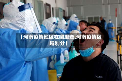 【河南疫情地区在哪里查,河南疫情区域划分】-第1张图片