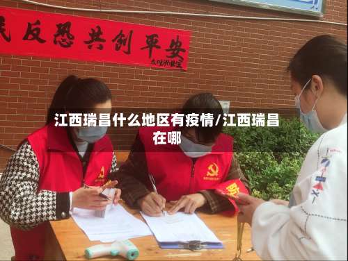 江西瑞昌什么地区有疫情/江西瑞昌在哪-第2张图片