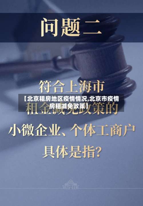 【北京租房地区疫情情况,北京市疫情房租减免政策】-第2张图片