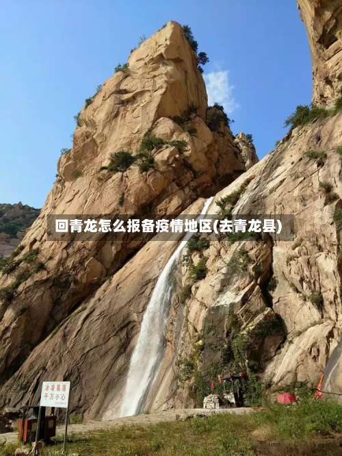 回青龙怎么报备疫情地区(去青龙县)-第1张图片