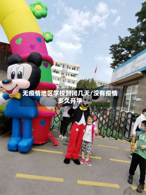 无疫情地区学校封闭几天/没有疫情多久开学-第1张图片