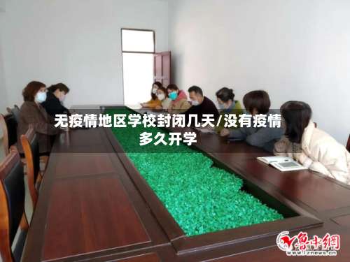 无疫情地区学校封闭几天/没有疫情多久开学-第3张图片